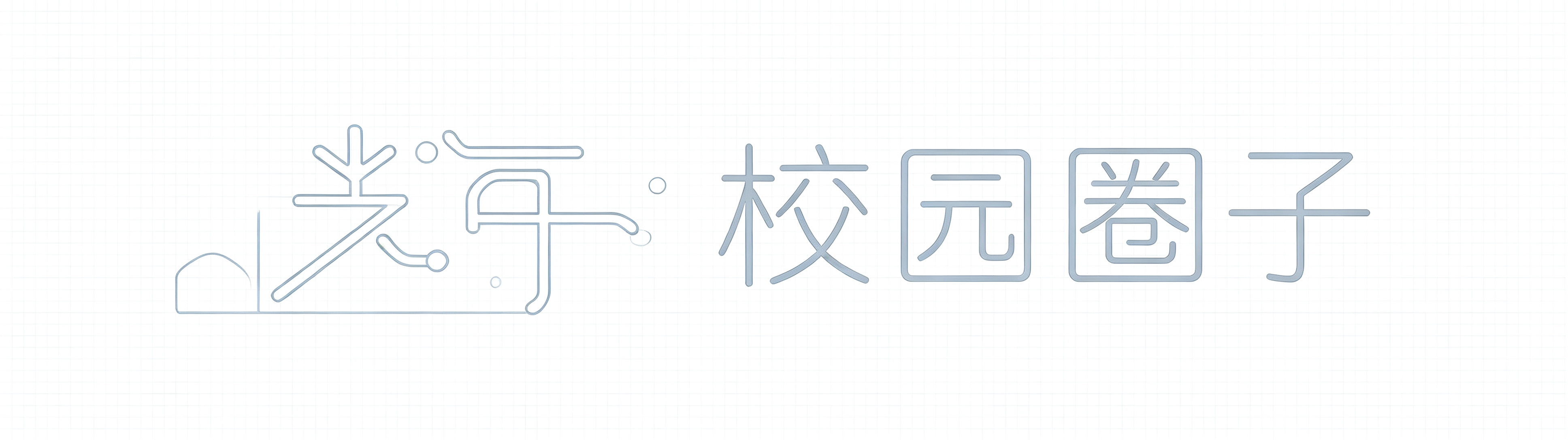 校园圈子
